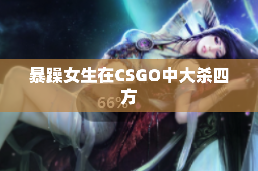 暴躁女生在CSGO中大杀四方