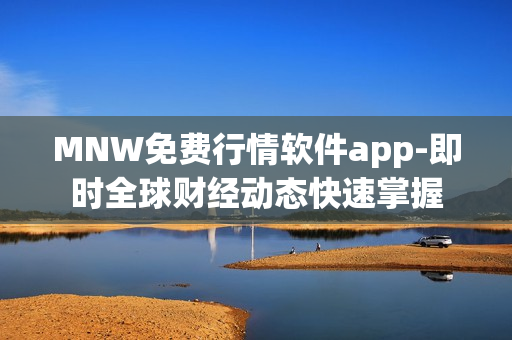 MNW免费行情软件app-即时全球财经动态快速掌握