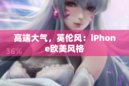 高端大气，英伦风：iPhone欧美风格