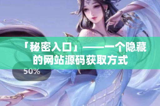 「秘密入口」——一个隐藏的网站源码获取方式