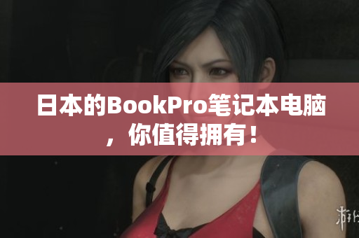 日本的BookPro笔记本电脑，你值得拥有！