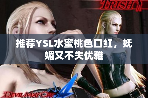 推荐YSL水蜜桃色口红，妩媚又不失优雅