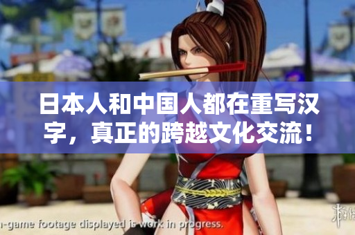 日本人和中国人都在重写汉字，真正的跨越文化交流！