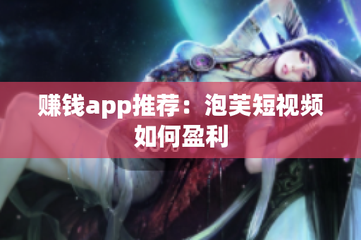 赚钱app推荐：泡芙短视频如何盈利