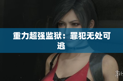 重力超强监狱：罪犯无处可逃