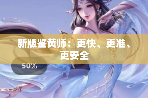 新版鉴黄师：更快、更准、更安全