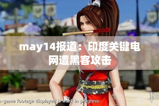 may14报道：印度关键电网遭黑客攻击
