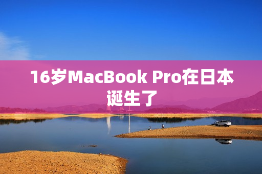 16岁MacBook Pro在日本诞生了