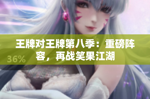 王牌对王牌第八季：重磅阵容，再战笑果江湖