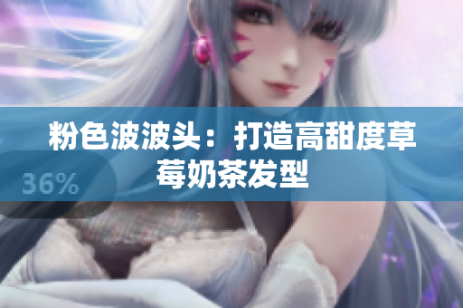 粉色波波头：打造高甜度草莓奶茶发型