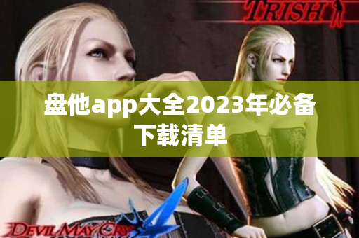 盘他app大全2023年必备下载清单