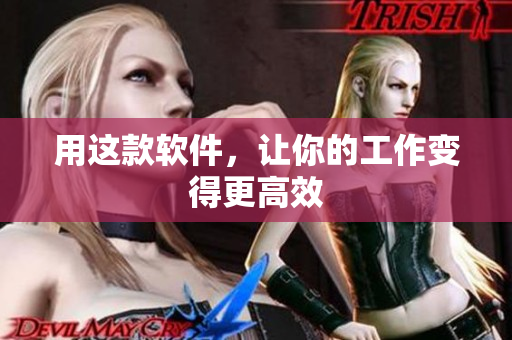 用这款软件，让你的工作变得更高效