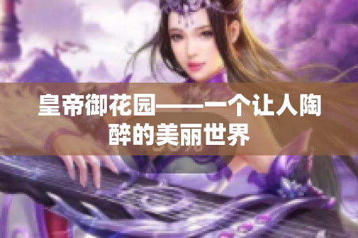 皇帝御花园——一个让人陶醉的美丽世界
