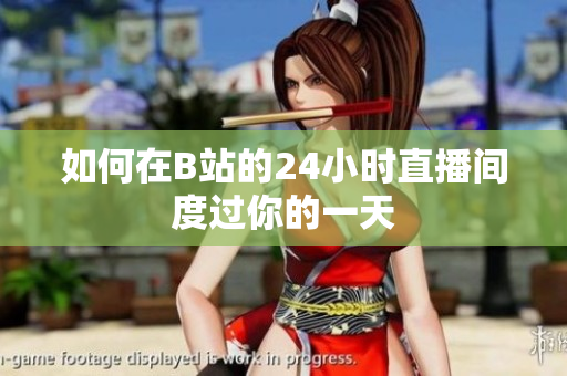如何在B站的24小时直播间度过你的一天
