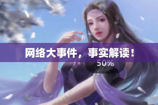 网络大事件，事实解读！