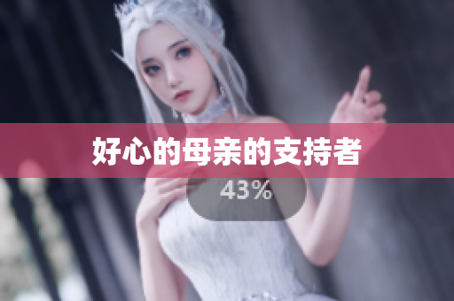 好心的母亲的支持者