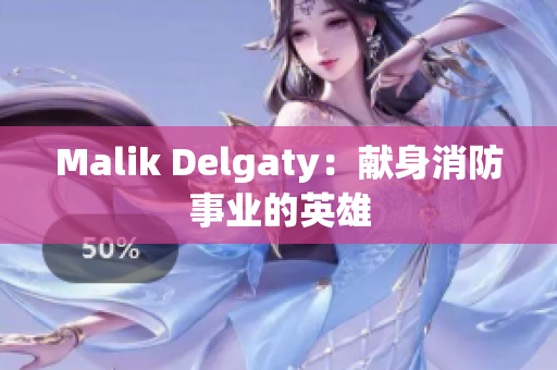 Malik Delgaty：献身消防事业的英雄