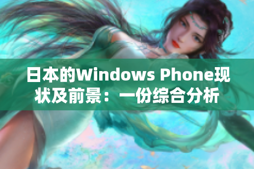 日本的Windows Phone现状及前景：一份综合分析
