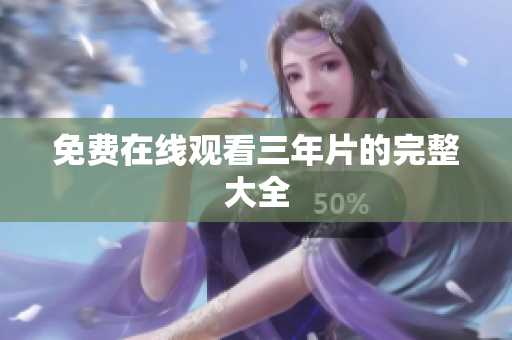 免费在线观看三年片的完整大全