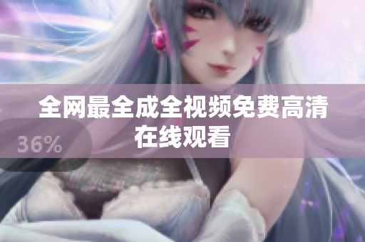 全网最全成全视频免费高清在线观看
