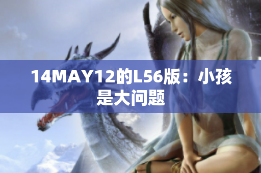 14MAY12的L56版：小孩是大问题