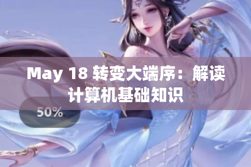 May 18 转变大端序：解读计算机基础知识