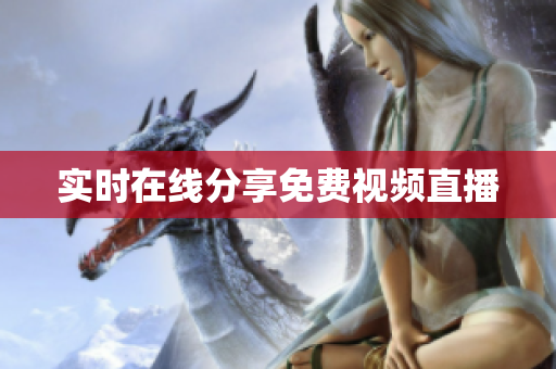 实时在线分享免费视频直播