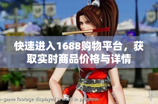 快速进入1688购物平台，获取实时商品价格与详情