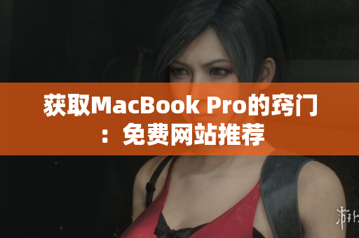 获取MacBook Pro的窍门：免费网站推荐