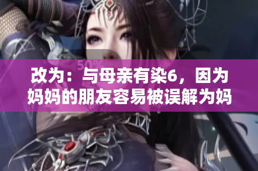 改为：与母亲有染6，因为妈妈的朋友容易被误解为妈妈的好友。