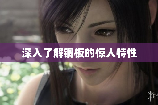 深入了解铜板的惊人特性
