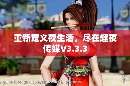 重新定义夜生活，尽在趣夜传媒V3.3.3