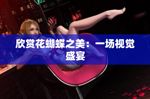 欣赏花蝴蝶之美：一场视觉盛宴