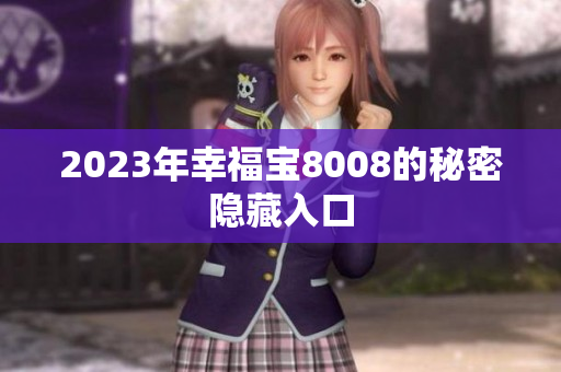 2023年幸福宝8008的秘密隐藏入口
