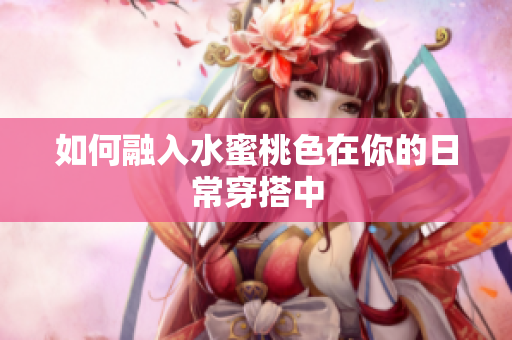 如何融入水蜜桃色在你的日常穿搭中