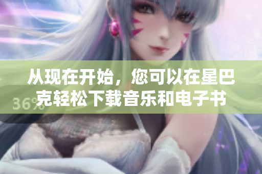 从现在开始，您可以在星巴克轻松下载音乐和电子书
