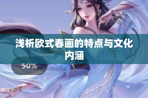 浅析欧式春画的特点与文化内涵