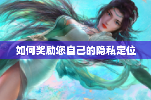 如何奖励您自己的隐私定位