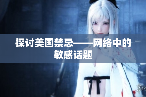 探讨美国禁忌——网络中的敏感话题