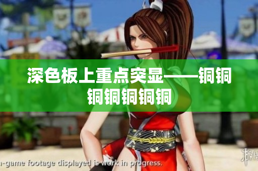深色板上重点突显——铜铜铜铜铜铜铜