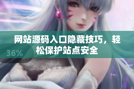 网站源码入口隐藏技巧，轻松保护站点安全