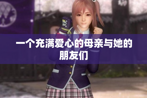 一个充满爱心的母亲与她的朋友们