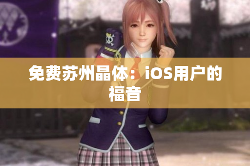 免费苏州晶体：iOS用户的福音