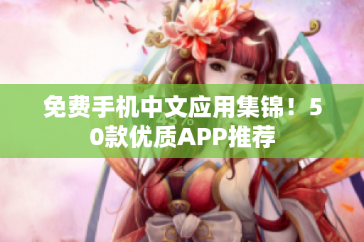 免费手机中文应用集锦！50款优质APP推荐