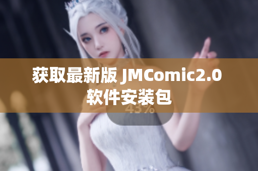 获取最新版 JMComic2.0 软件安装包