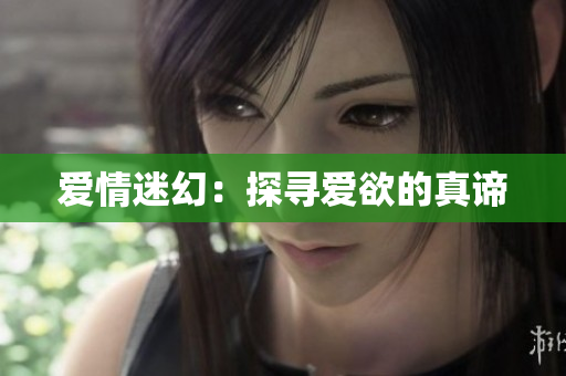 爱情迷幻：探寻爱欲的真谛