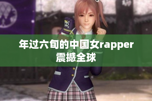 年过六旬的中国女rapper震撼全球