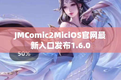JMComic2MiciOS官网最新入口发布1.6.0