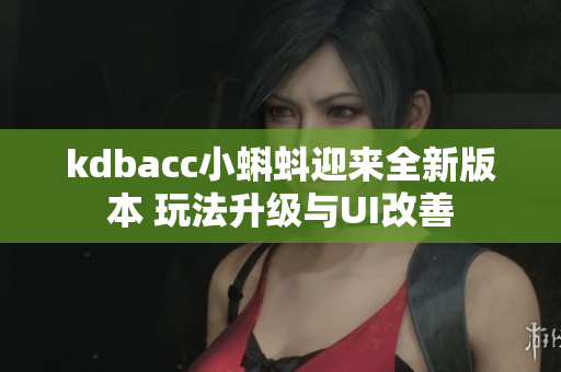 kdbacc小蝌蚪迎来全新版本 玩法升级与UI改善