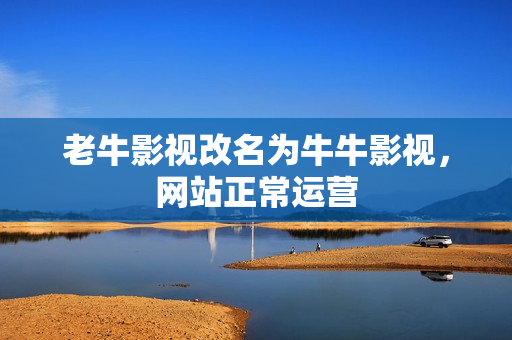 老牛影视改名为牛牛影视，网站正常运营